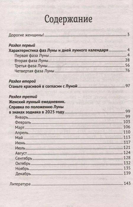 Фотография книги "Женский лунный календарь 2025"
