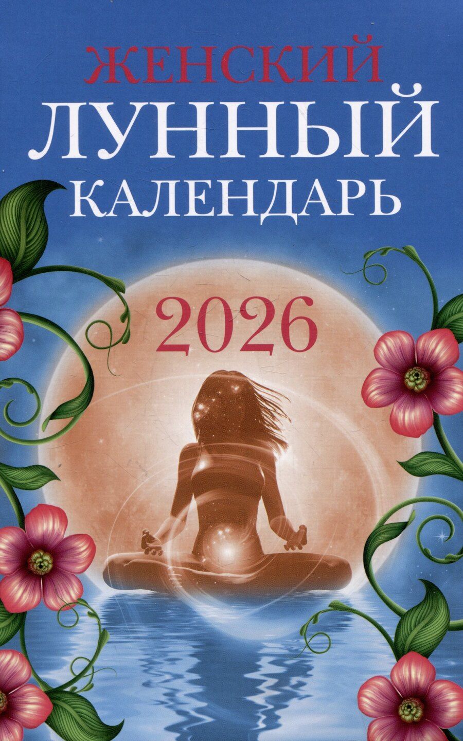 Обложка книги "Женский лунный календарь: 2026 год"