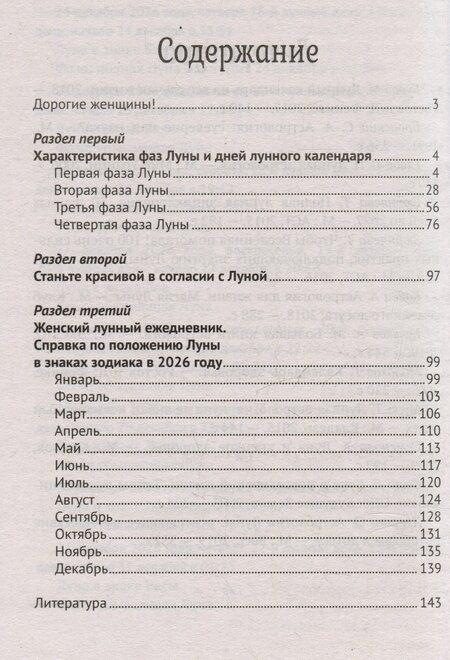 Фотография книги "Женский лунный календарь: 2026 год"