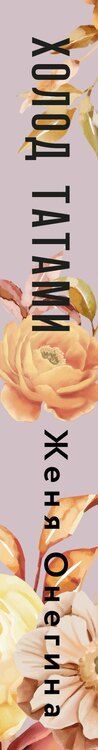 Фотография книги "Женя Онегина: Холод татами"