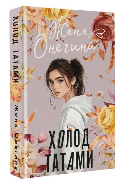 Фотография книги "Женя Онегина: Холод татами"