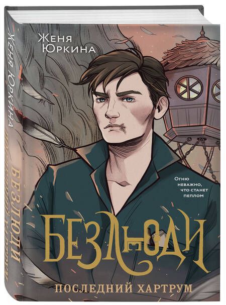 Фотография книги "Женя Юркина: Комплект Безлюди: Одноглазый дом. Последний хартрум"