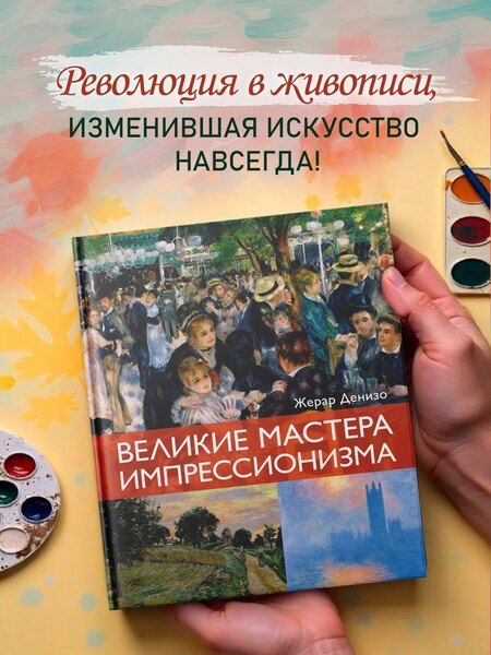 Фотография книги "Жерар Денизо: Великие мастера импрессионизма"