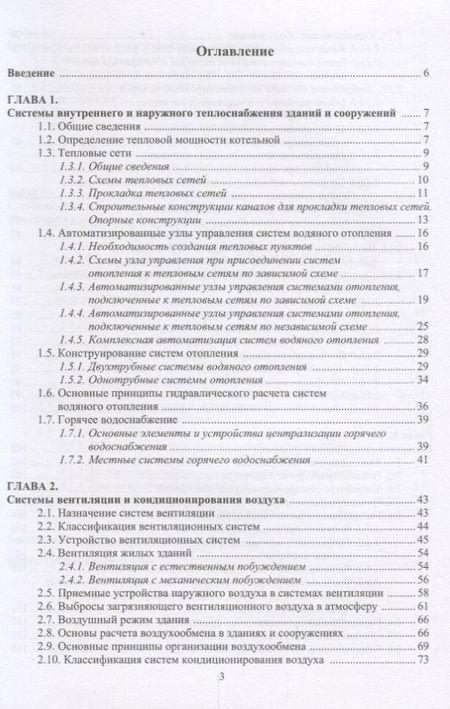 Фотография книги "Жерлыкина, Яременко: Системы обеспечения микроклимата зданий и сооружений. Учебное пособие"