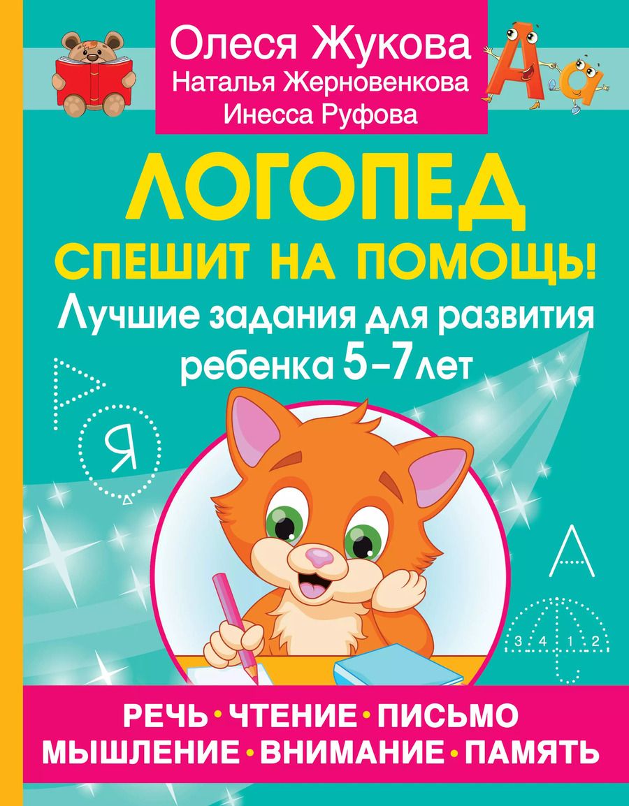 Обложка книги "Жерновенкова, Жукова, Руфова: Логопед спешит на помощь! Лучшие задания для развития ребенка 5—7 лет"