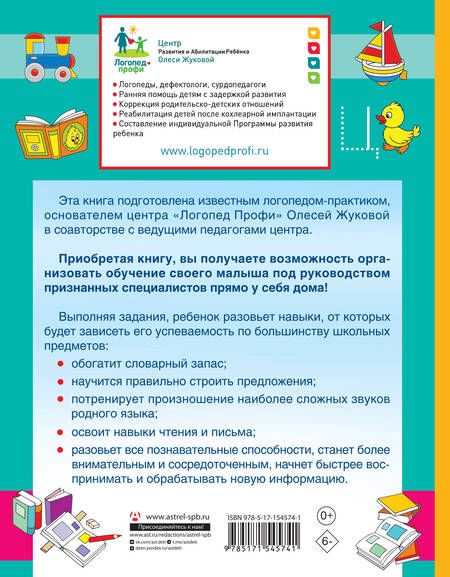 Фотография книги "Жерновенкова, Жукова, Руфова: Логопед спешит на помощь! Лучшие задания для развития ребенка 5—7 лет"