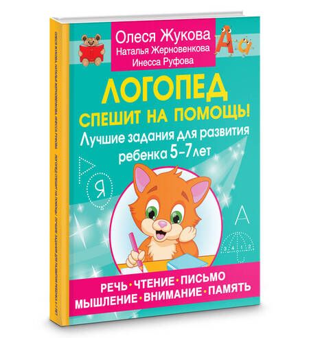 Фотография книги "Жерновенкова, Жукова, Руфова: Логопед спешит на помощь! Лучшие задания для развития ребенка 5—7 лет"