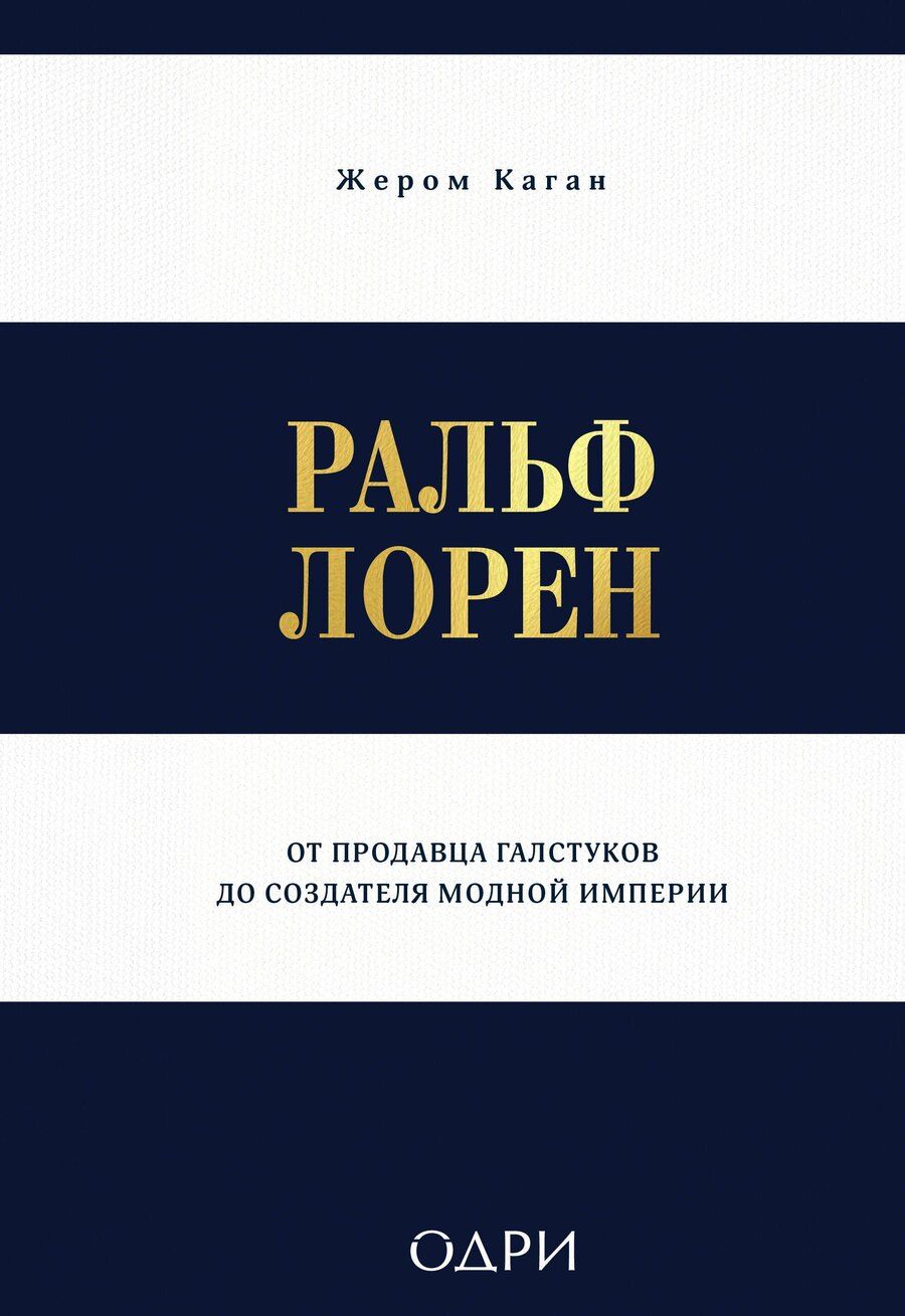 Обложка книги "Жером Каган: Ральф Лорен. От продавца галстуков до создателя модной империи"