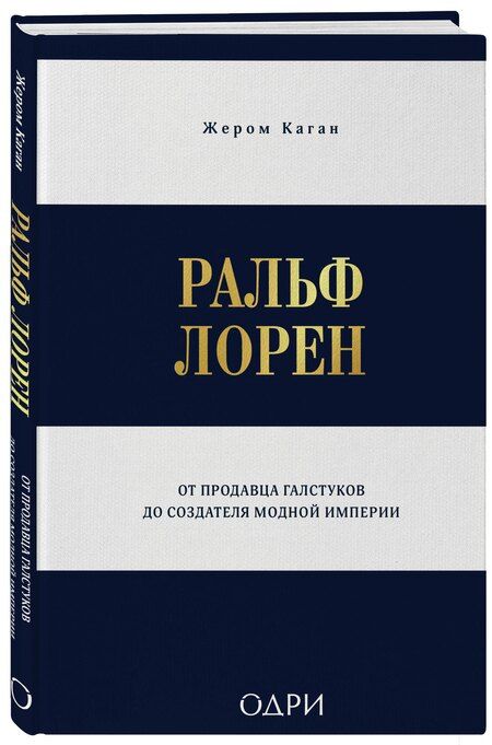 Фотография книги "Жером Каган: Ральф Лорен. От продавца галстуков до создателя модной империи"