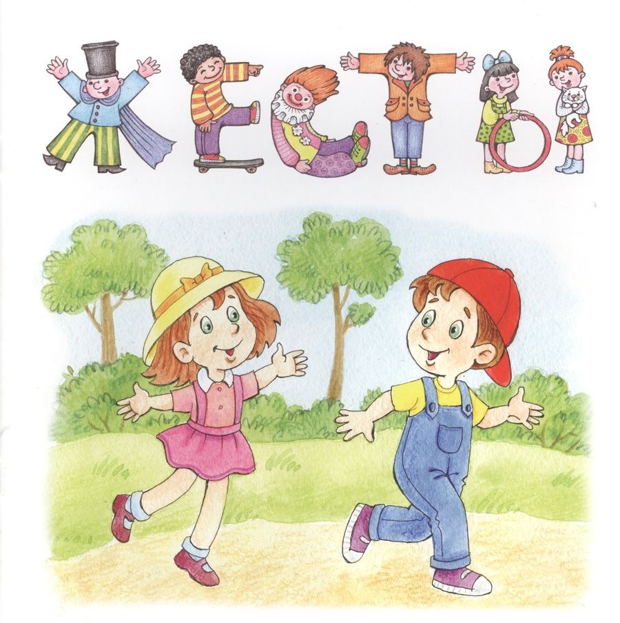 Обложка книги "Жесты.Привет-пока."