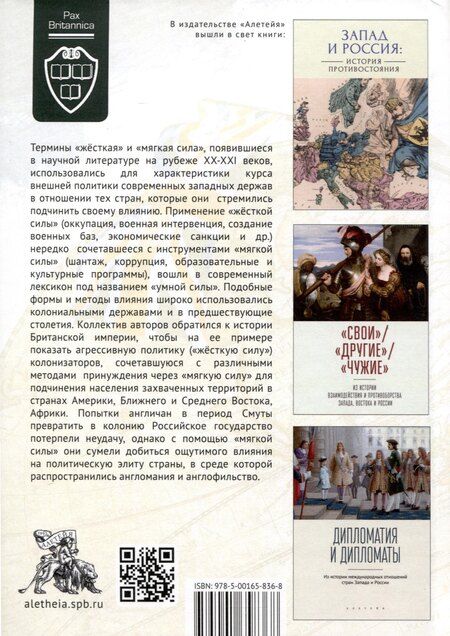 Фотография книги ""Жесткая" и "мягкая сила" британского льва. Из истории колониальной политики"