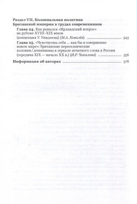 Фотография книги ""Жесткая" и "мягкая сила" британского льва. Из истории колониальной политики"