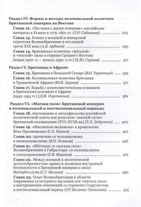 Фотография книги ""Жесткая" и "мягкая сила" британского льва. Из истории колониальной политики"