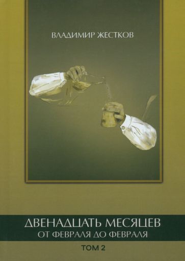 Обложка книги "Жестков: Двенадцать месяцев. От февраля до февраля. Том 2"