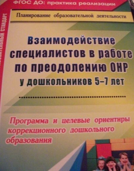 Фотография книги "Жесткова: Взаимодействие специалистов в работе по преодолению ОНР у дошкольников 5-7 лет. Программа"