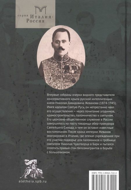 Фотография книги "Жевахов: Очерки русского благочестия. Строители духа на родине и чужбине"