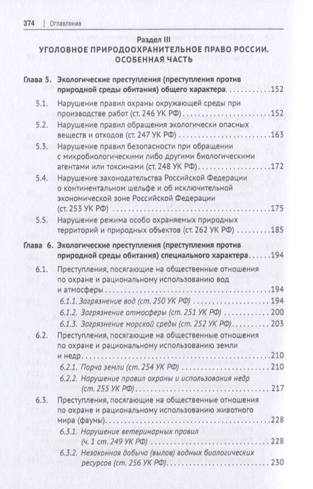 Фотография книги "Жевлаков: Уголовное природоохранительное право России. Монография"