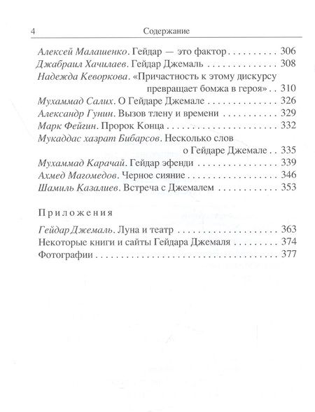 Фотография книги "Жигалкин: По ту сторону неба без звёзд. Памяти Гейдара Джемаля"
