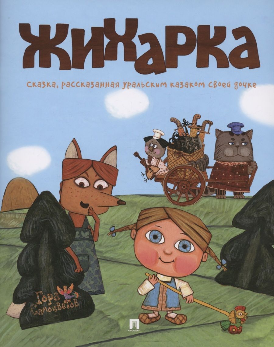 Обложка книги "Жихарка. Уральская сказка"