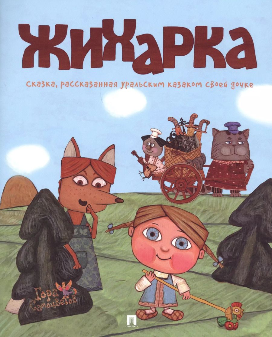 Обложка книги "Жихарка : сказка, рассказанная уральским казаком своей дочке"