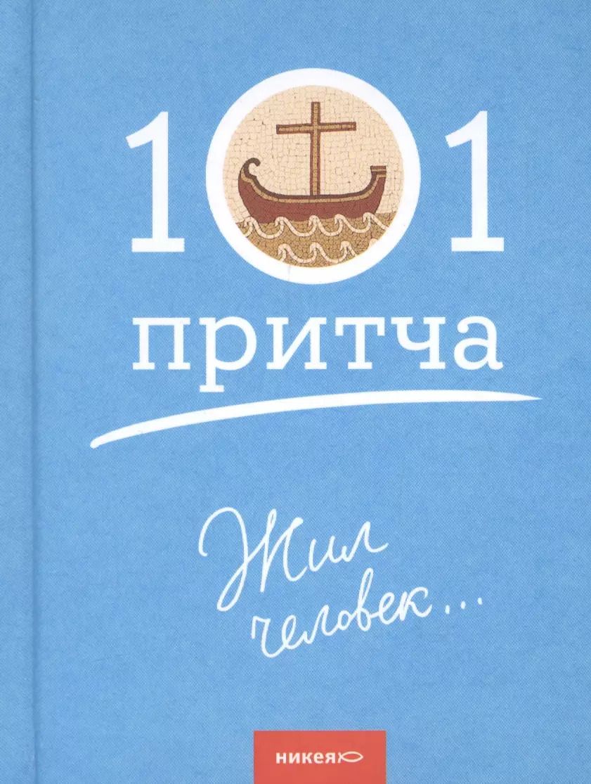 Обложка книги "Жил человек…Сборник христианских притч и сказаний"
