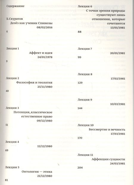 Фотография книги "Жиль Делёз: Лекции о Спинозе 1978-1981"