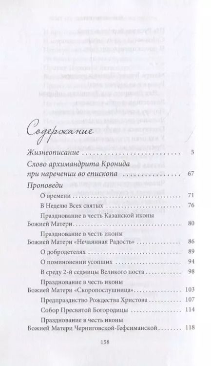 Фотография книги "Жил на земле, как ангел во плоти. Епископ Кронид (Мищенко) (1940-1993)"