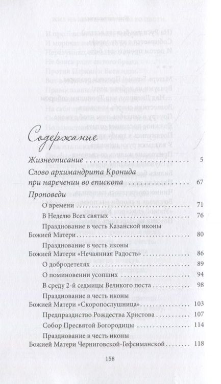 Фотография книги "Жил на земле, как ангел во плоти. Епископ Кронид (Мищенко) (1940-1993)"