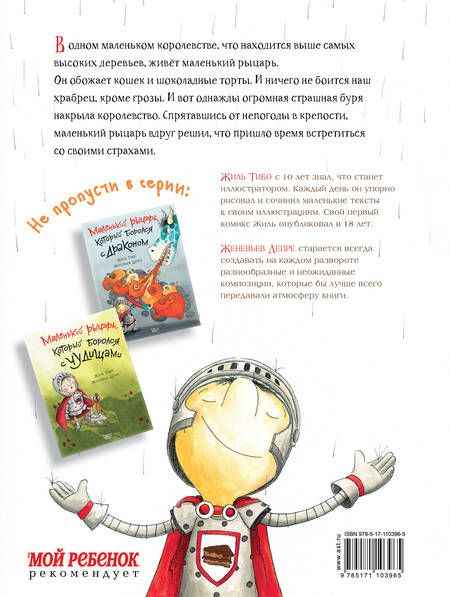 Фотография книги "Жиль Тибо: Маленький рыцарь, который боролся с непогодой"