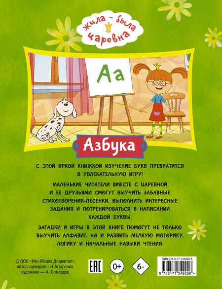 Фотография книги "Жила-была Царевна. Азбука"