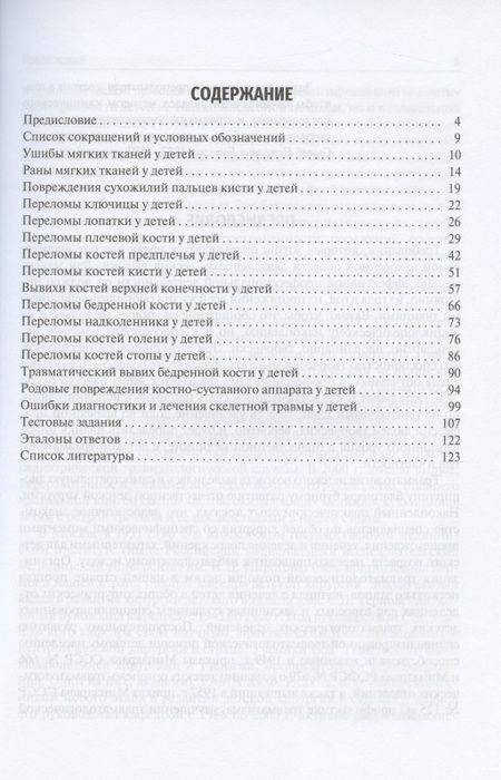 Фотография книги "Жила, Зорин: Травматология детского возраста. Учебное пособие"