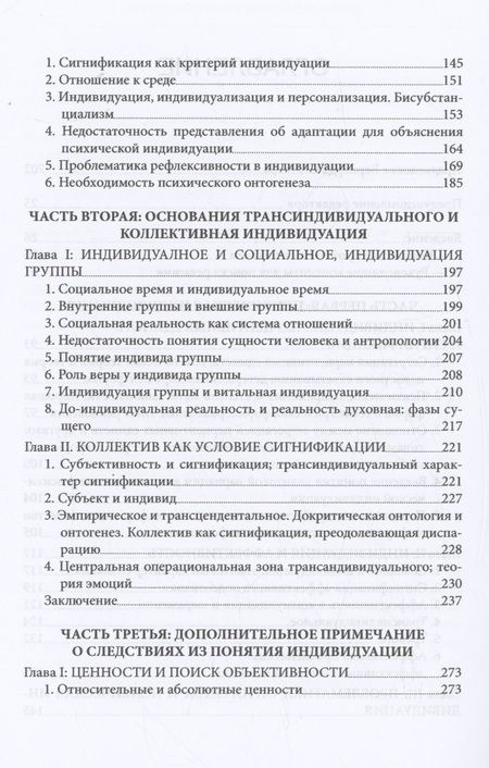 Фотография книги "Жильбер Симондон: Психическая и коллективная индивидуация"