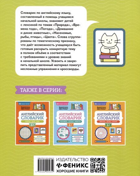 Фотография книги "Жилевская, Степанов, Степанова: Английский словарик: природа, погода, животные"