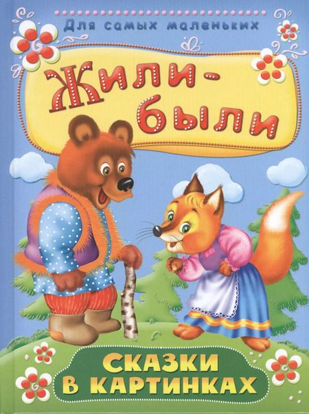 Фотография книги "Жили-были"