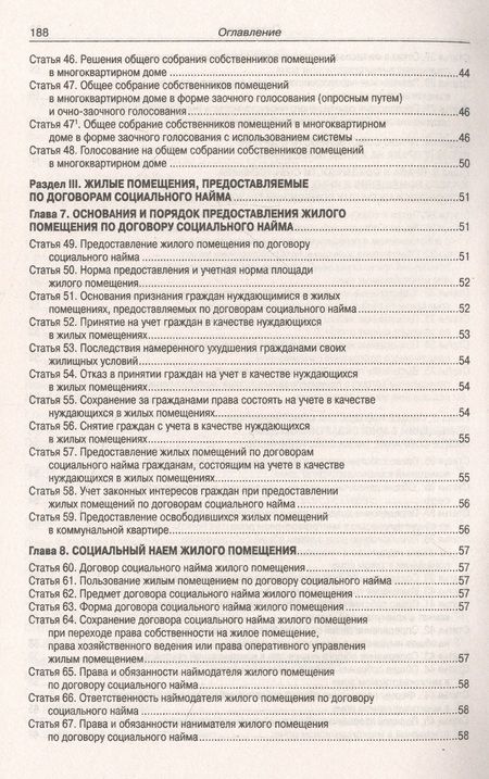 Фотография книги "Жилищный кодекс Российской Федерации по состоянию на 01 октября 2023 г"