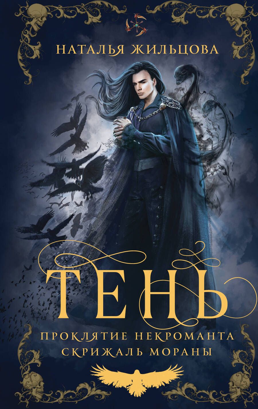 Обложка книги "Жильцова: Тень. Том 2"