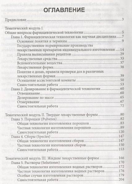 Фотография книги "Жилякова, Автина, Тимошенко: Технология изготовления лекарственных форм"