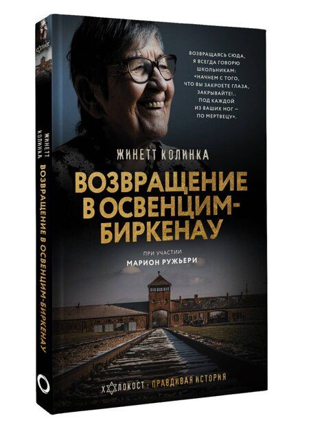 Фотография книги "Жинетт Колинка: Возвращение в Освенцим-Биркенау"