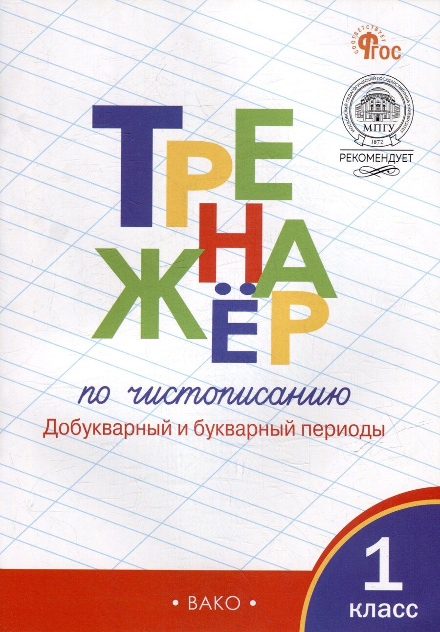 Обложка книги "Жиренко, Лукина: Тренажёр по чистописанию: добукварный и букварный периоды. 1 класс"