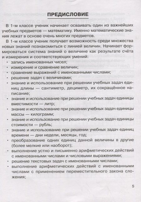 Фотография книги "Жиренко, Мурзина, Горлова: Математика. 1 класс. Именованные числа и действия с ними. ФГОС"