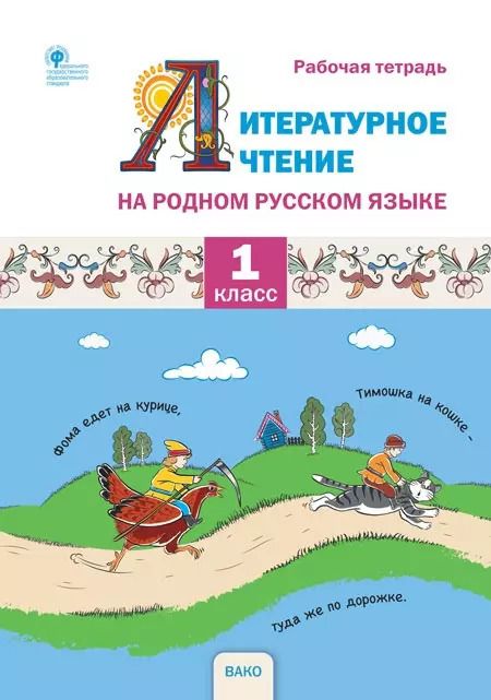 Обложка книги "Жиренко, Мурзина, Яровенко: Литературное чтение на родном русском языке. 1 класс. Рабочая тетрадь. ФГОС"