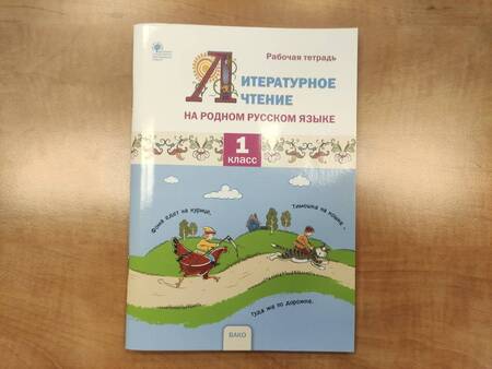 Фотография книги "Жиренко, Мурзина, Яровенко: Литературное чтение на родном русском языке. 1 класс. Рабочая тетрадь. ФГОС"