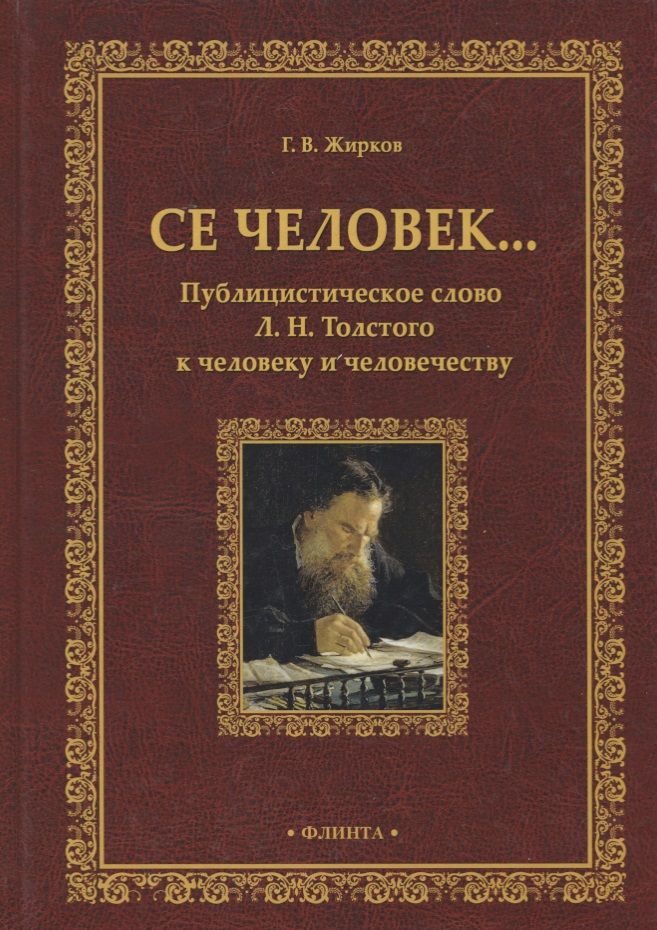 Обложка книги "Жирков: Се человек... Публицистическое слово Л.Н. Толстого к человеку и человечеству"