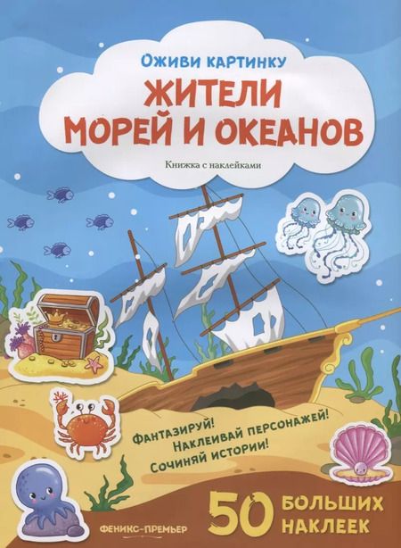 Фотография книги "Жители морей и океанов. Книжка с наклейками. 50 больших наклеек"