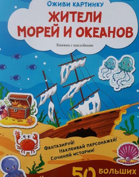 Фотография книги "Жители морей и океанов. Книжка с наклейками. 50 больших наклеек"