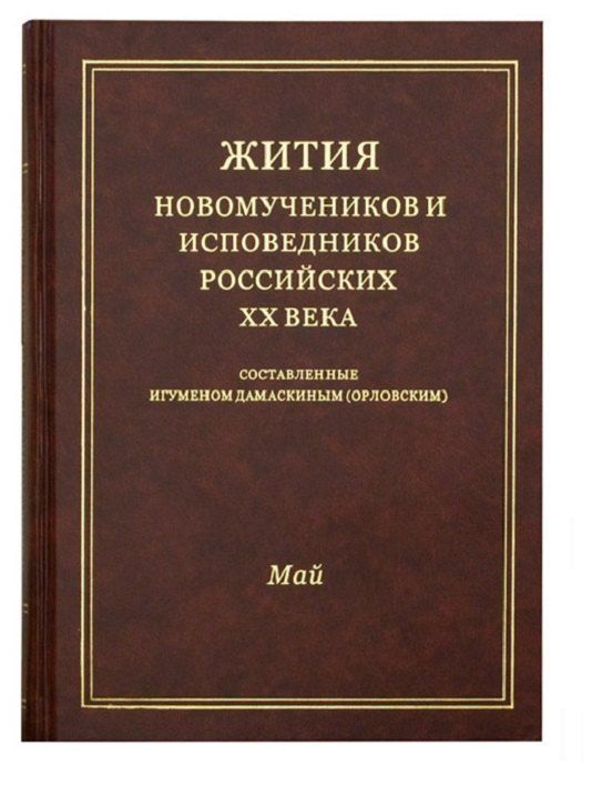 Обложка книги "Жития новомучеников и исповедников Российских ХХ века. Составленные игуменом Дамаскиным (Орловским). Май"