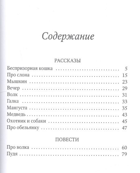 Фотография книги "Житков: Беспризорная кошка"