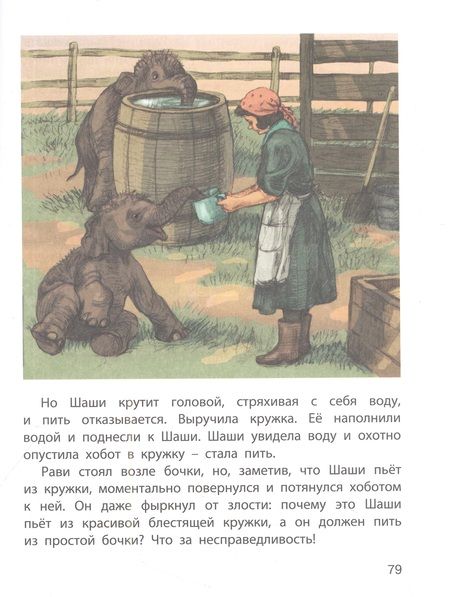 Фотография книги "Житков, Драгунский, Чаплина: Из жизни слонов. Рассказы русских писателей"