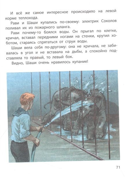 Фотография книги "Житков, Драгунский, Чаплина: Из жизни слонов. Рассказы русских писателей"