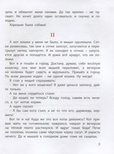 Фотография книги "Житков, Скребицкий, Сергеев: Обыкновенные кошки. Рассказы русских писателей"